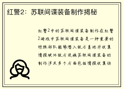 红警2：苏联间谍装备制作揭秘