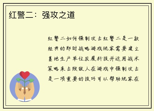 红警二：强攻之道