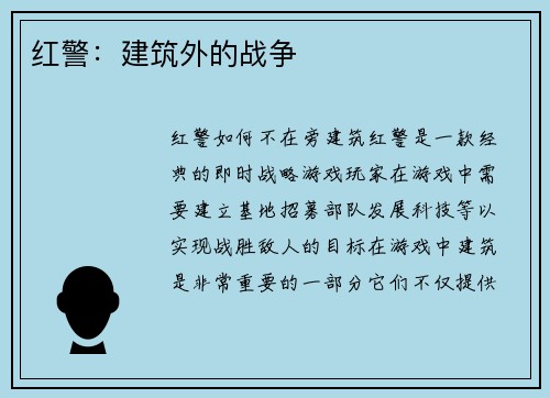 红警：建筑外的战争