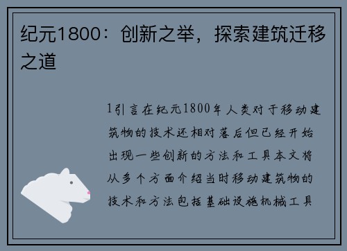纪元1800：创新之举，探索建筑迁移之道