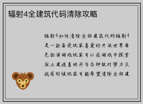 辐射4全建筑代码清除攻略
