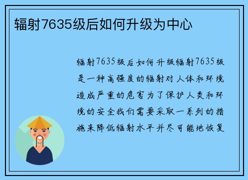 辐射7635级后如何升级为中心