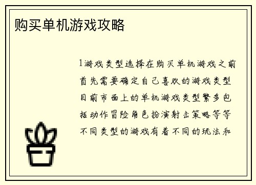 购买单机游戏攻略