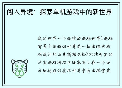 闯入异境：探索单机游戏中的新世界