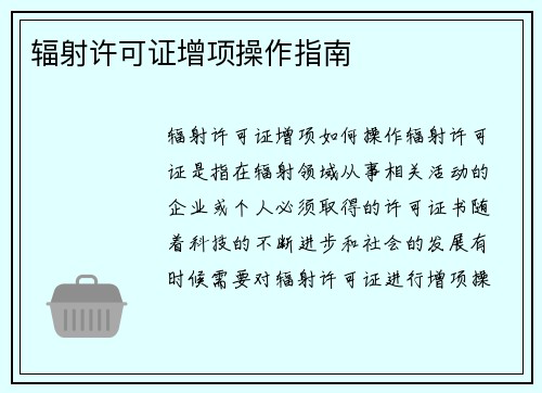 辐射许可证增项操作指南
