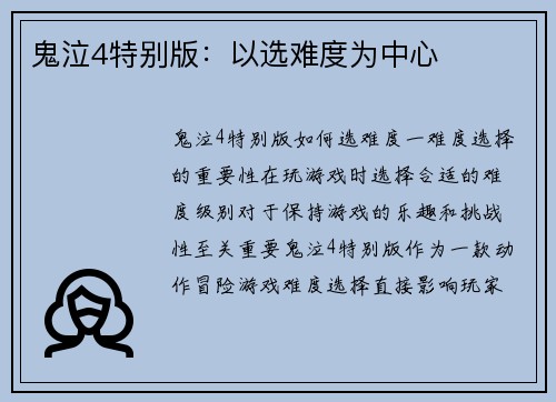 鬼泣4特别版：以选难度为中心