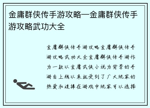 金庸群侠传手游攻略—金庸群侠传手游攻略武功大全