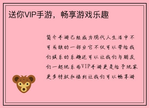 送你VIP手游，畅享游戏乐趣